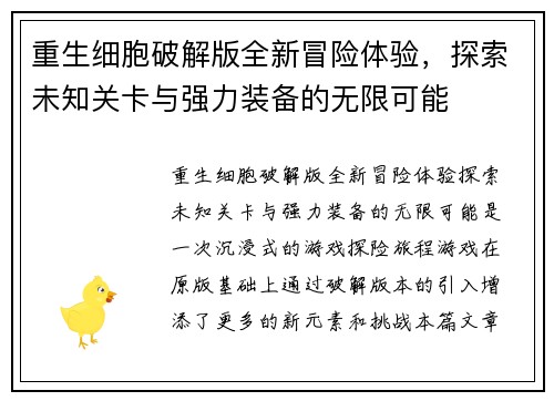 重生细胞破解版全新冒险体验，探索未知关卡与强力装备的无限可能
