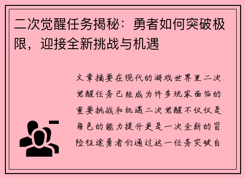 二次觉醒任务揭秘：勇者如何突破极限，迎接全新挑战与机遇