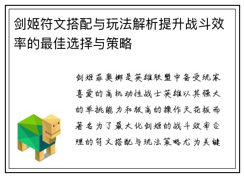 剑姬符文搭配与玩法解析提升战斗效率的最佳选择与策略