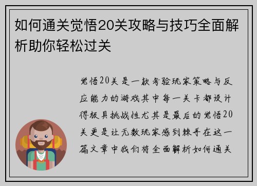 如何通关觉悟20关攻略与技巧全面解析助你轻松过关