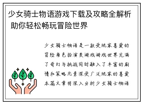 少女骑士物语游戏下载及攻略全解析 助你轻松畅玩冒险世界
