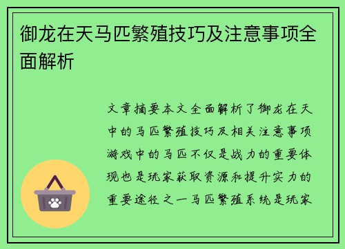 御龙在天马匹繁殖技巧及注意事项全面解析