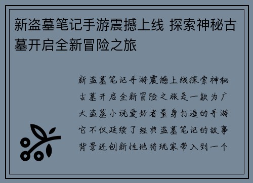 新盗墓笔记手游震撼上线 探索神秘古墓开启全新冒险之旅