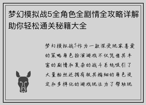 梦幻模拟战5全角色全剧情全攻略详解助你轻松通关秘籍大全