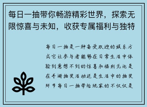 每日一抽带你畅游精彩世界，探索无限惊喜与未知，收获专属福利与独特体验
