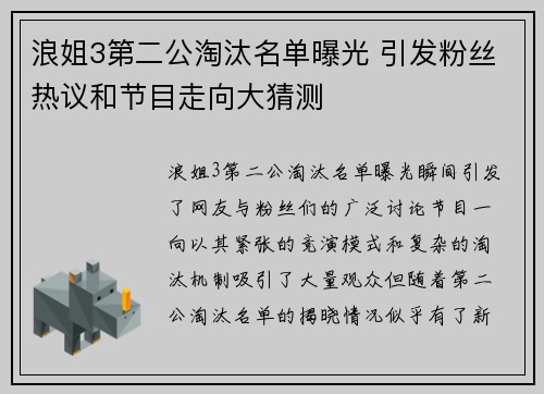 浪姐3第二公淘汰名单曝光 引发粉丝热议和节目走向大猜测 浪姐3第二公淘汰名单曝光 引发粉丝热议和节目走向大猜测