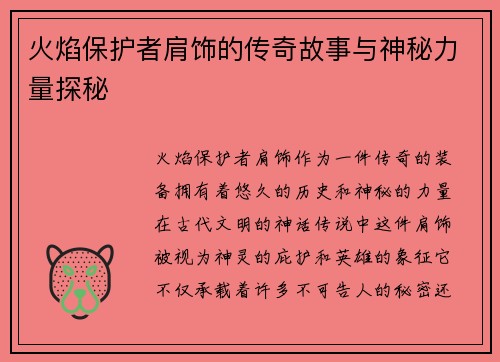 火焰保护者肩饰的传奇故事与神秘力量探秘 火焰保护者肩饰的传奇故事与神秘力量探秘