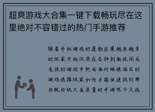 超爽游戏大合集一键下载畅玩尽在这里绝对不容错过的热门手游推荐 超爽游戏大合集一键下载畅玩尽在这里绝对不容错过的热门手游推荐