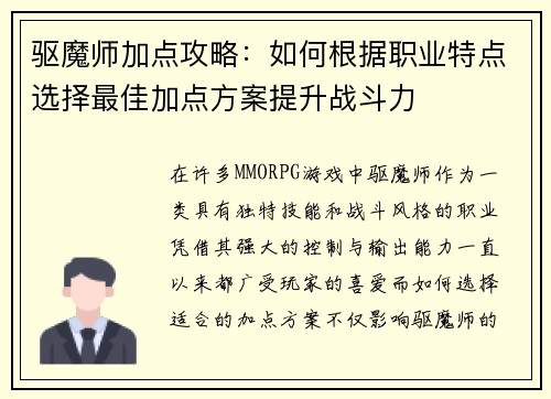 驱魔师加点攻略：如何根据职业特点选择最佳加点方案提升战斗力
