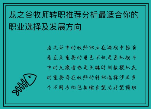 龙之谷牧师转职推荐分析最适合你的职业选择及发展方向
