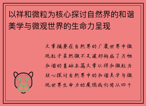 以祥和微粒为核心探讨自然界的和谐美学与微观世界的生命力呈现