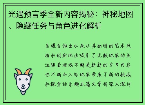光遇预言季全新内容揭秘：神秘地图、隐藏任务与角色进化解析
