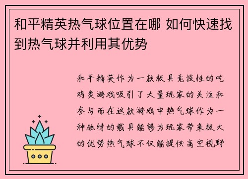 和平精英热气球位置在哪 如何快速找到热气球并利用其优势