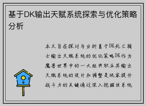 基于DK输出天赋系统探索与优化策略分析