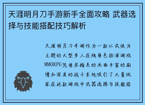 天涯明月刀手游新手全面攻略 武器选择与技能搭配技巧解析