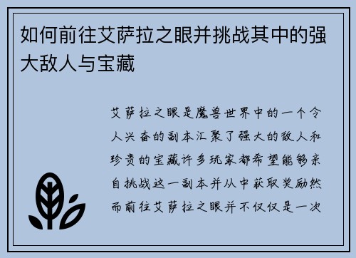 如何前往艾萨拉之眼并挑战其中的强大敌人与宝藏 如何前往艾萨拉之眼并挑战其中的强大敌人与宝藏