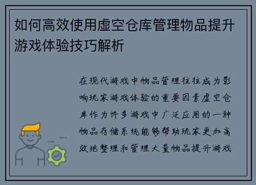 如何高效使用虚空仓库管理物品提升游戏体验技巧解析