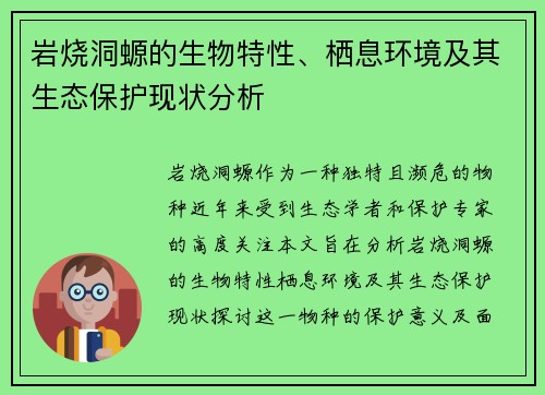 岩烧洞螈的生物特性、栖息环境及其生态保护现状分析
